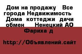 Дом на продажу - Все города Недвижимость » Дома, коттеджи, дачи обмен   . Ненецкий АО,Фариха д.